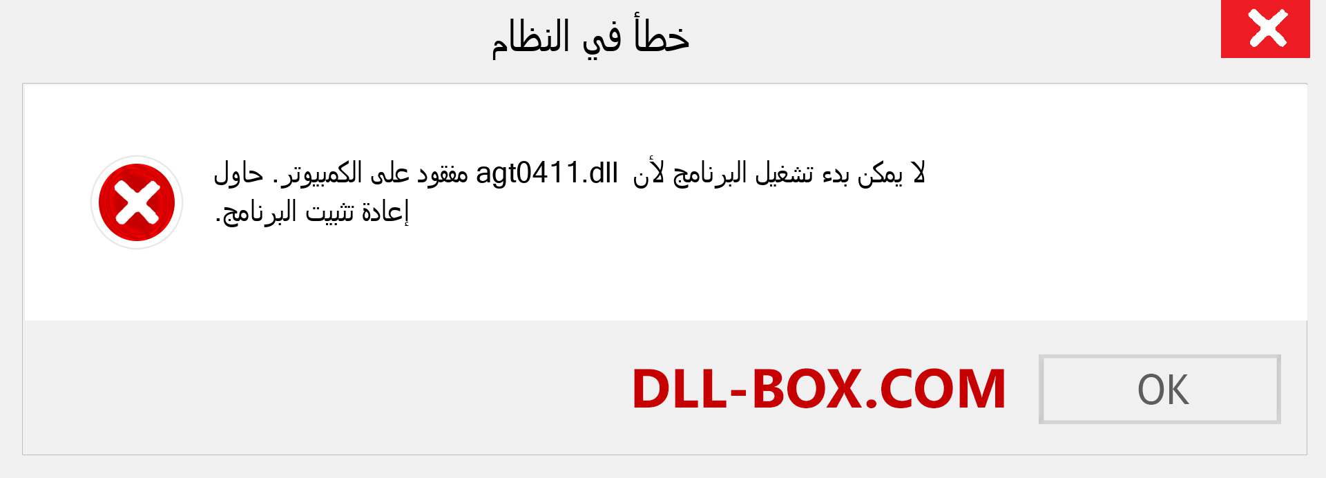 ملف agt0411.dll مفقود ؟. التنزيل لنظام التشغيل Windows 7 و 8 و 10 - إصلاح خطأ agt0411 dll المفقود على Windows والصور والصور