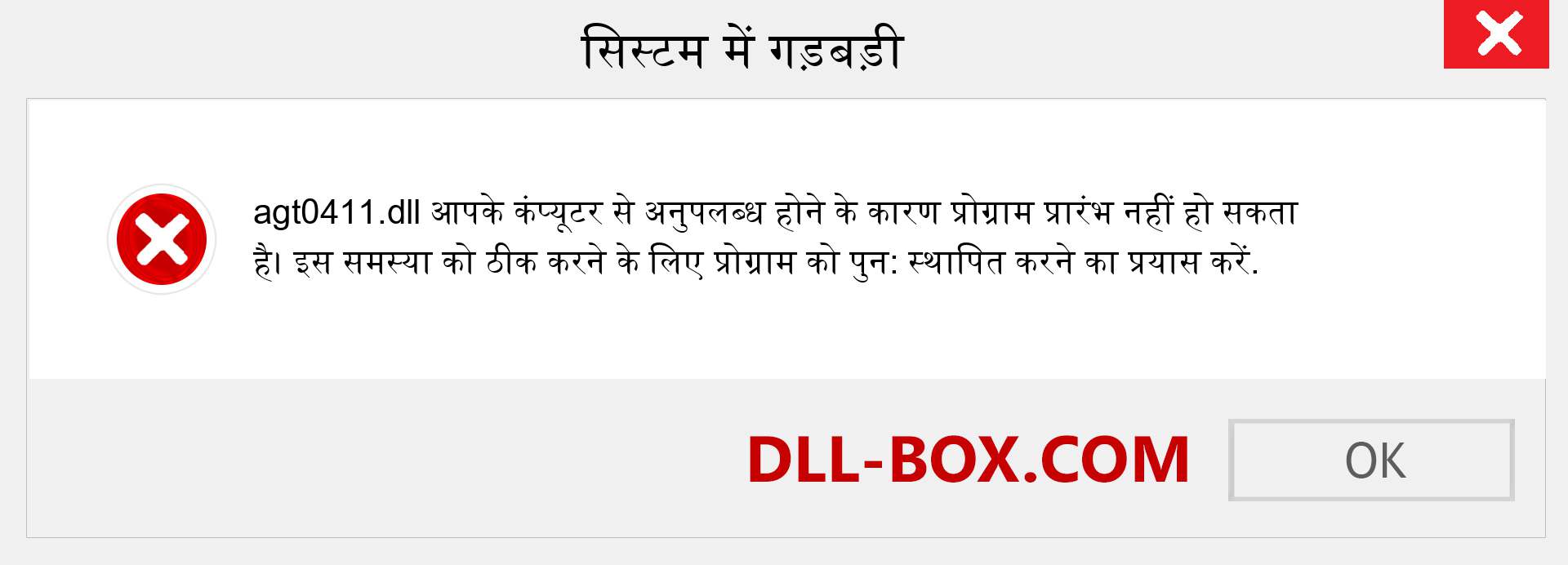 agt0411.dll फ़ाइल गुम है?. विंडोज 7, 8, 10 के लिए डाउनलोड करें - विंडोज, फोटो, इमेज पर agt0411 dll मिसिंग एरर को ठीक करें